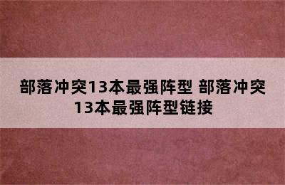 部落冲突13本最强阵型 部落冲突13本最强阵型链接